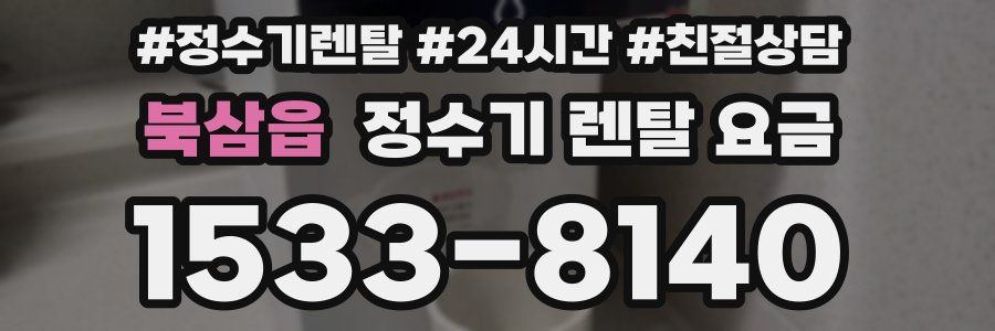 북삼읍 정수기 렌탈 요금