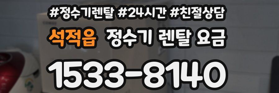 석적읍 정수기 렌탈 요금