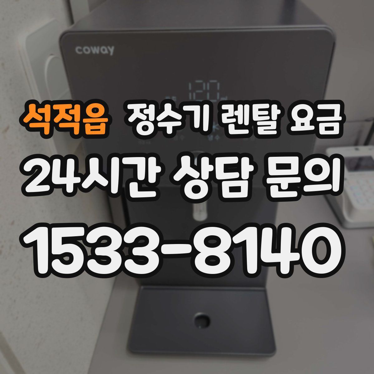 석적읍 정수기 렌탈 요금