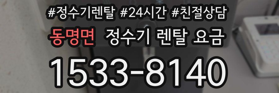 동명면 정수기 렌탈 요금