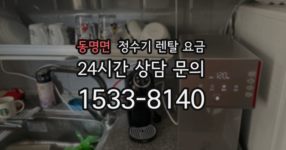 동명면 정수기 렌탈 요금