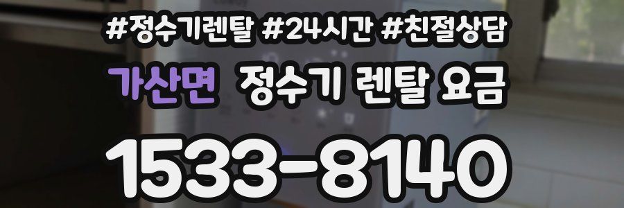 가산면 정수기 렌탈 요금