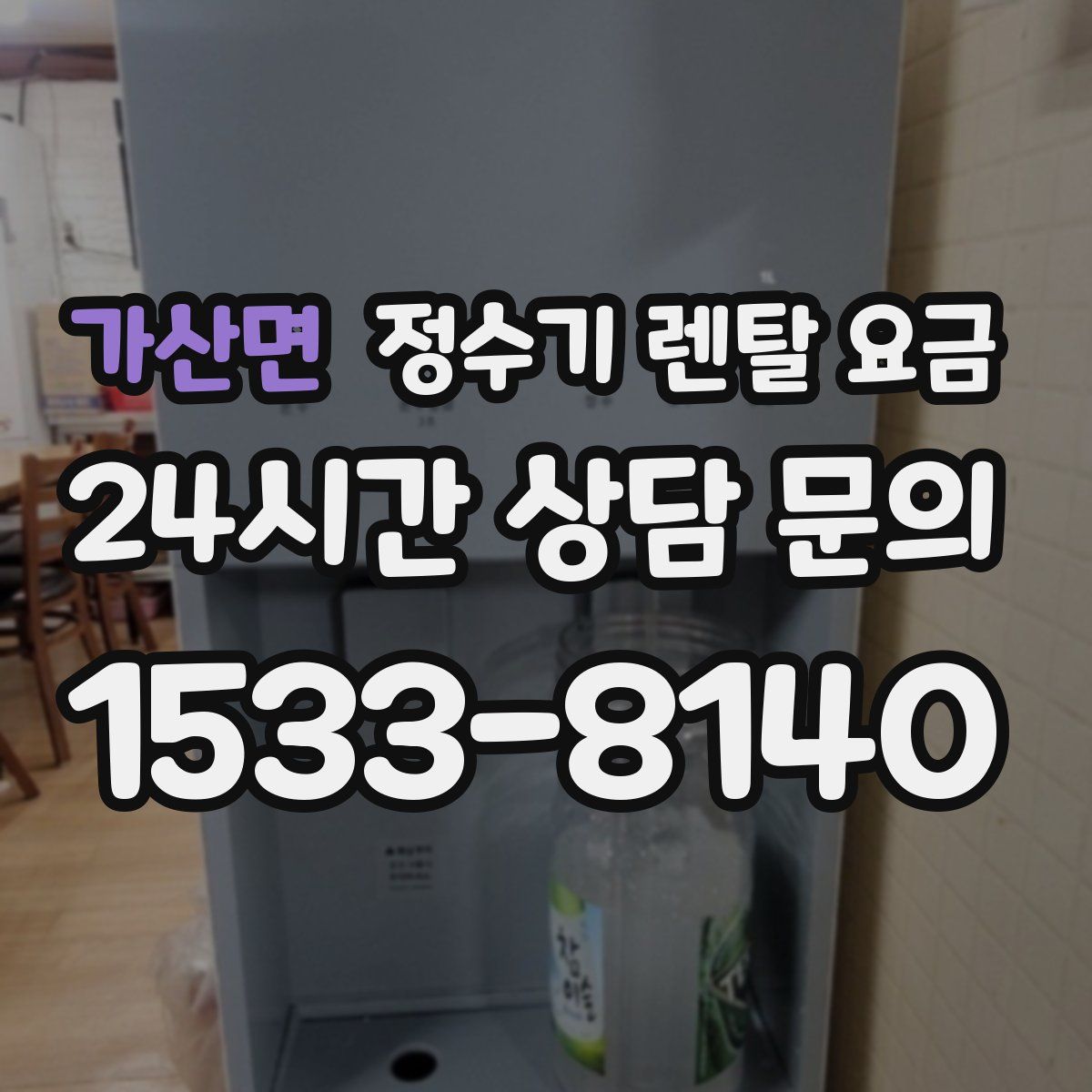 가산면 정수기 렌탈 요금