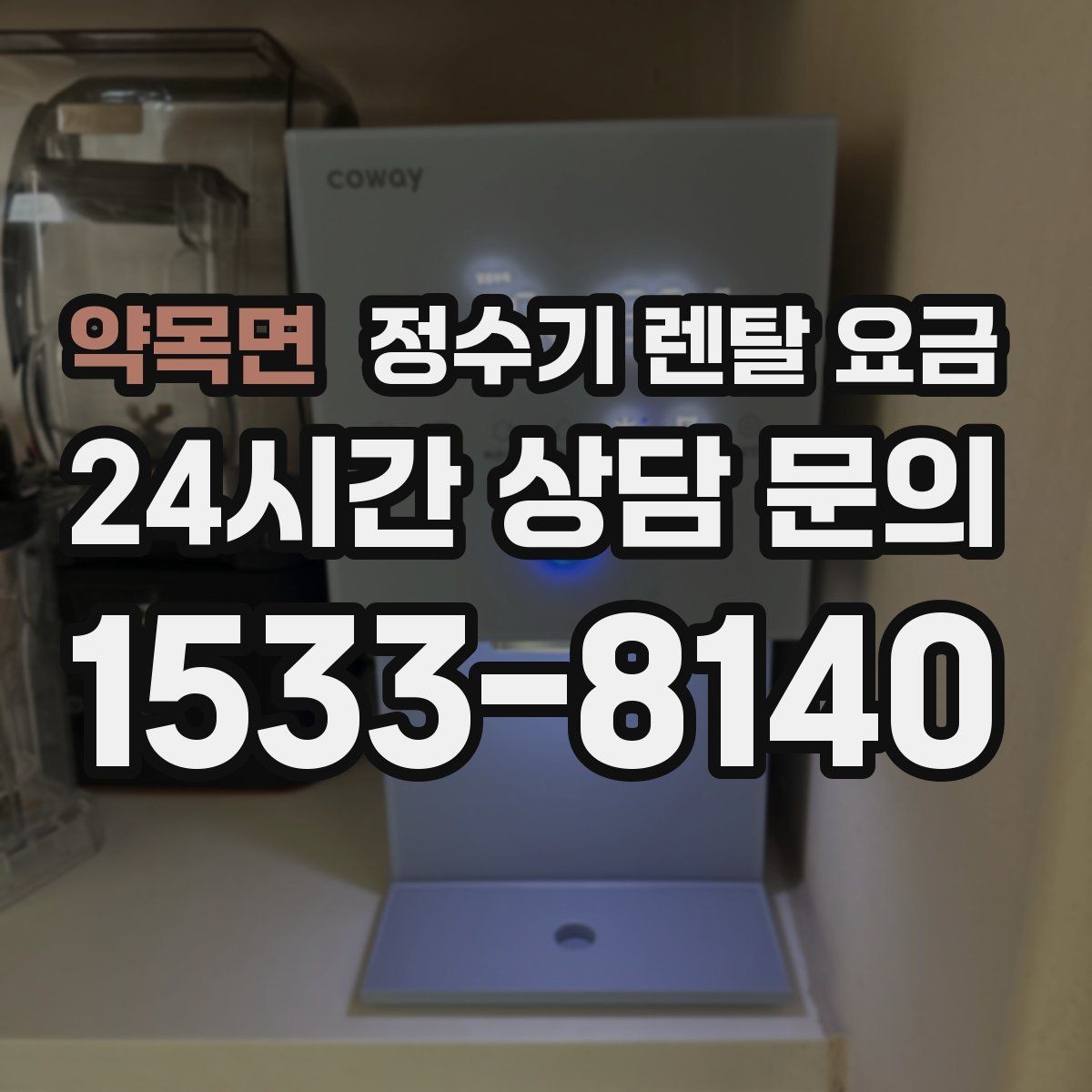 약목면 정수기 렌탈 요금 배수형과 무배수형 차이 정리