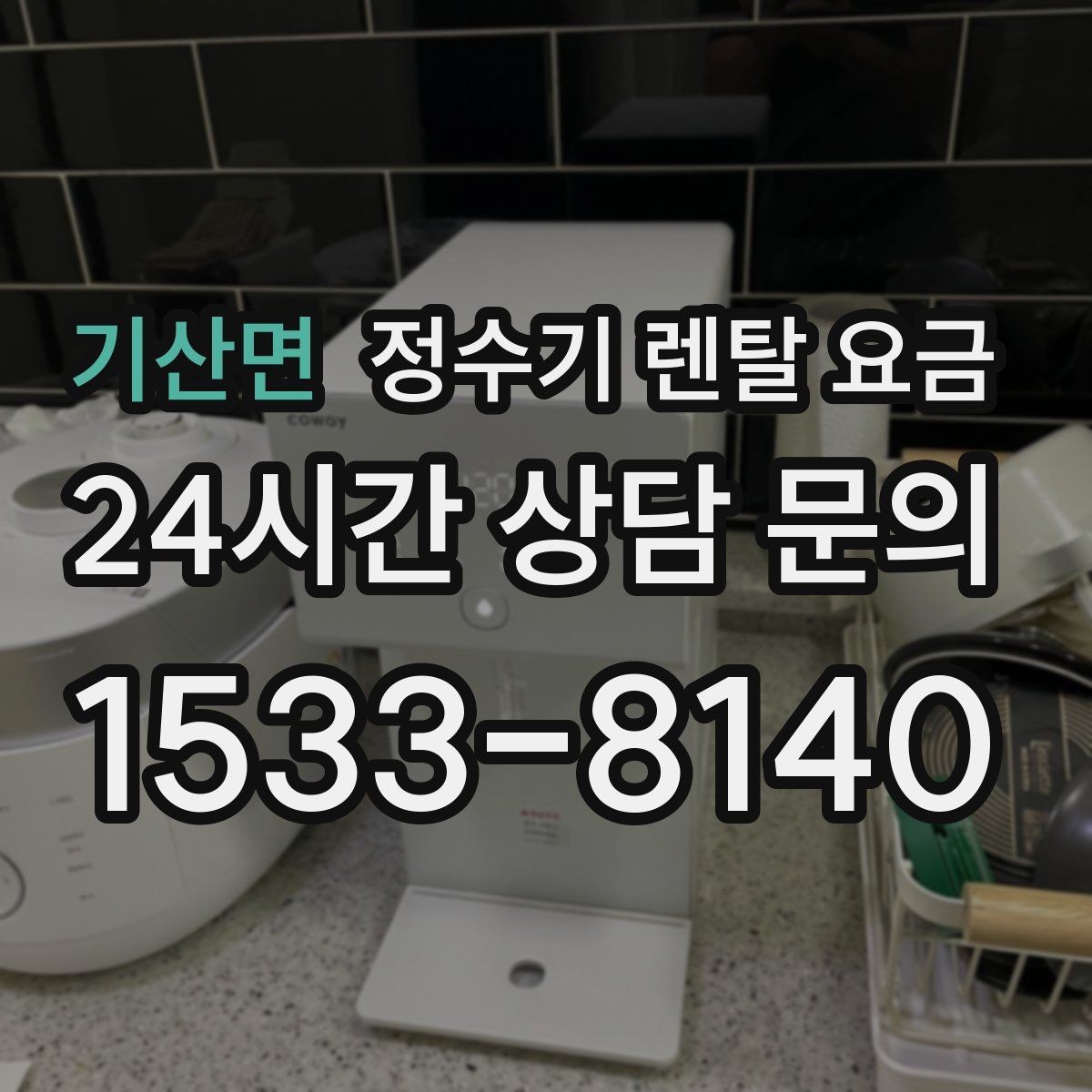 기산면 정수기 렌탈 요금 월말 설치와 월초 설치 차이 정리