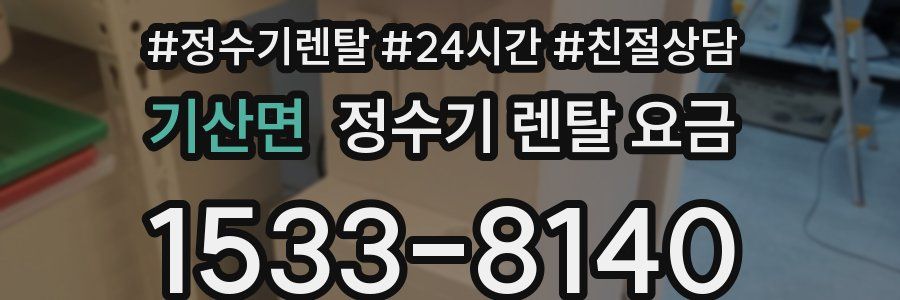 기산면 정수기 렌탈 요금