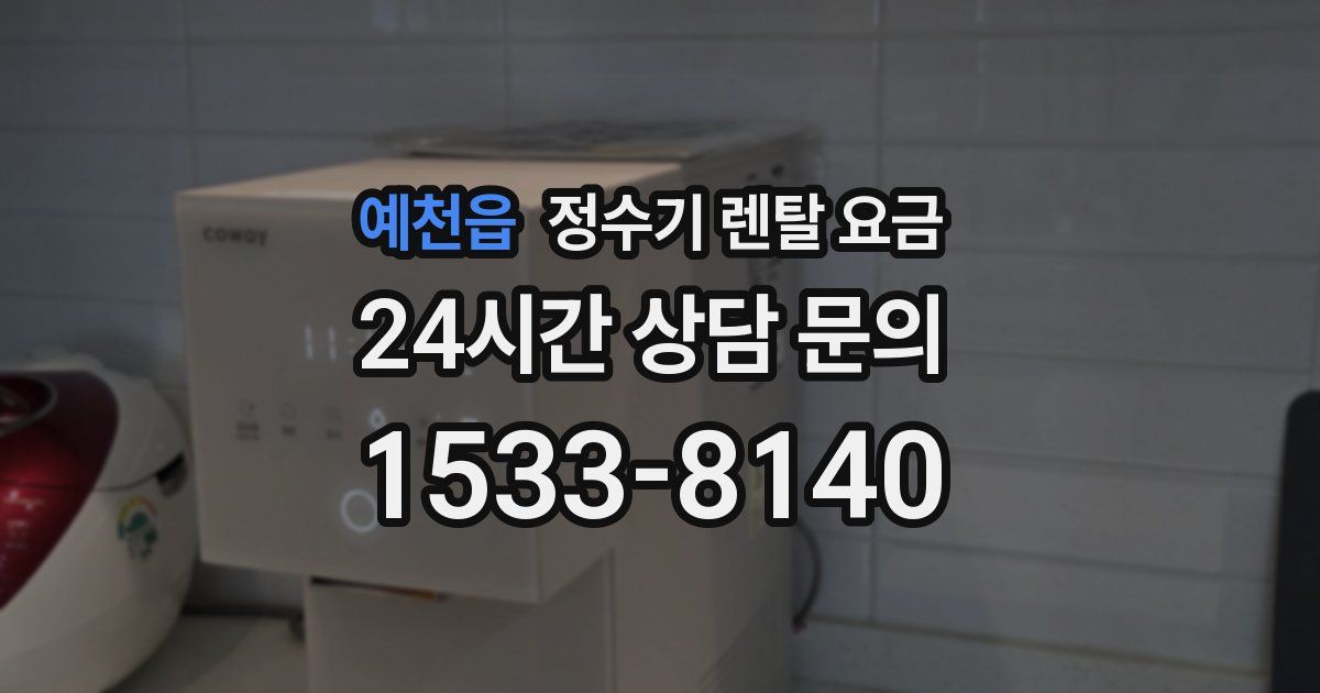 예천읍 정수기 렌탈 요금