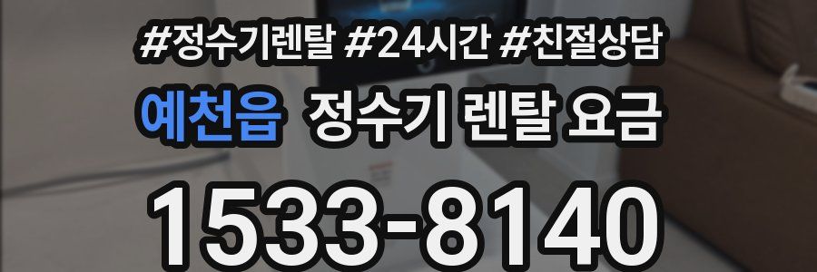 예천읍 정수기 렌탈 요금