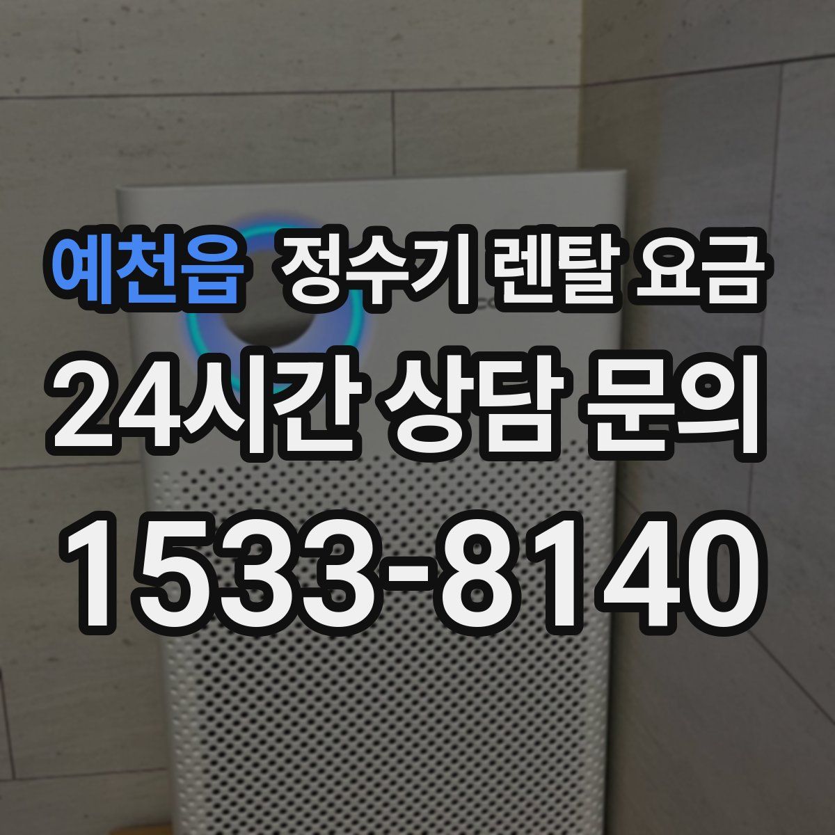 예천읍 정수기 렌탈 요금