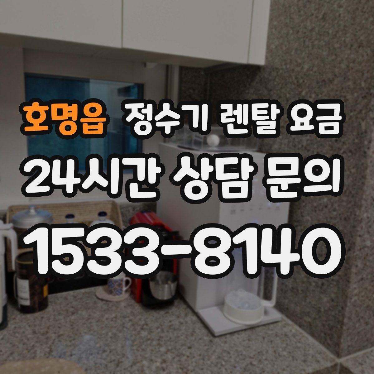 호명읍 정수기 렌탈 요금 아이스 기능이 꼭 필요한지 판단하는 방법