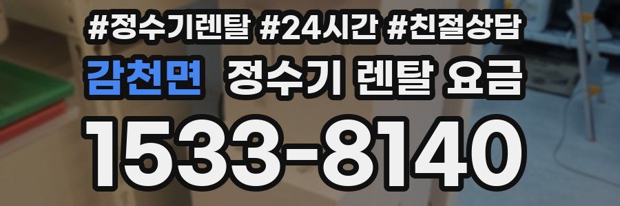 감천면 정수기 렌탈 요금