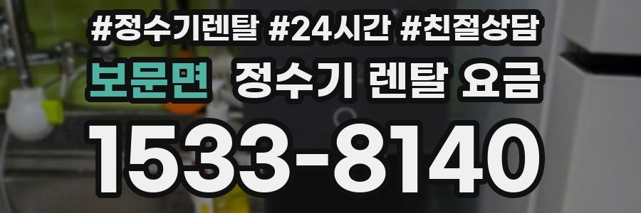 보문면 정수기 렌탈 요금