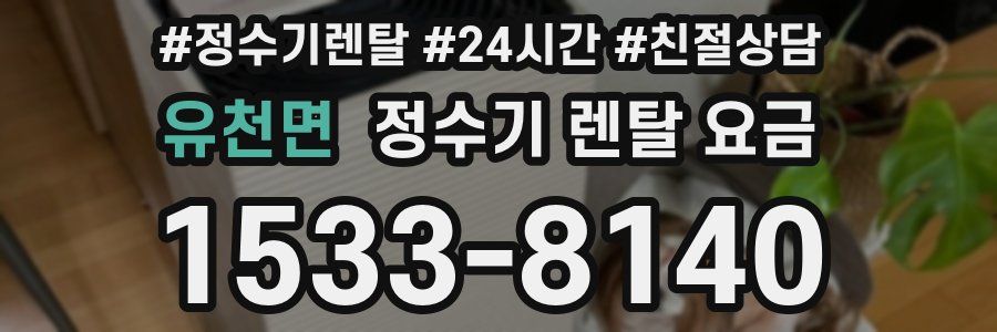 유천면 정수기 렌탈 요금