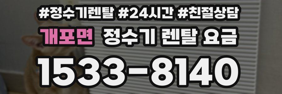 개포면 정수기 렌탈 요금