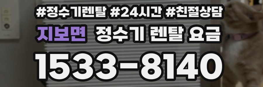 지보면 정수기 렌탈 요금