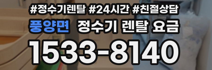 풍양면 정수기 렌탈 요금