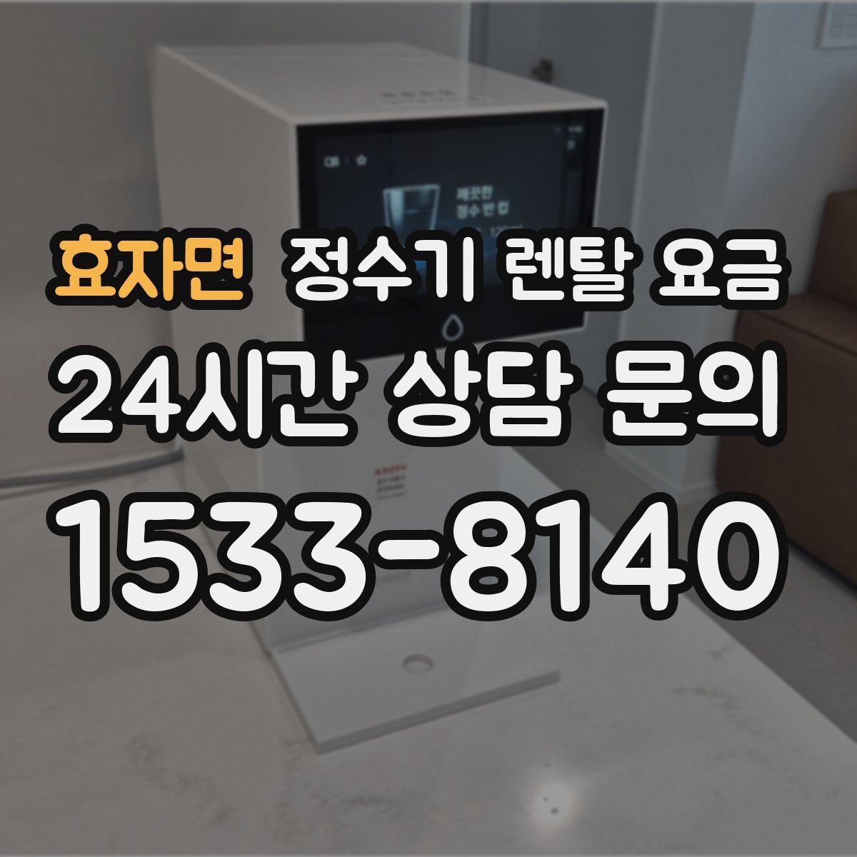 효자면 정수기 렌탈 요금
