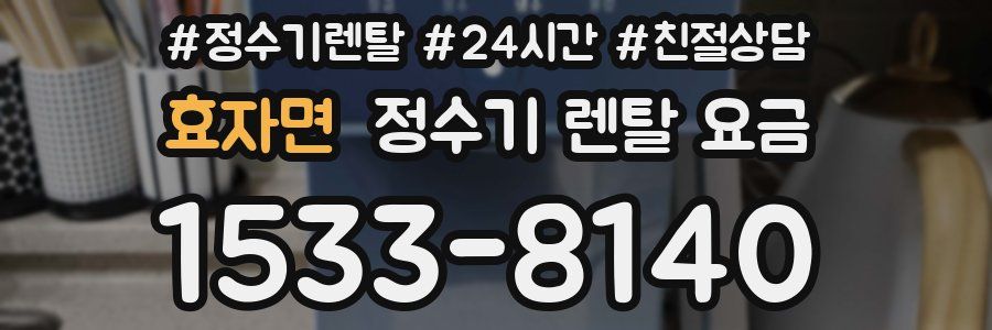 효자면 정수기 렌탈 요금