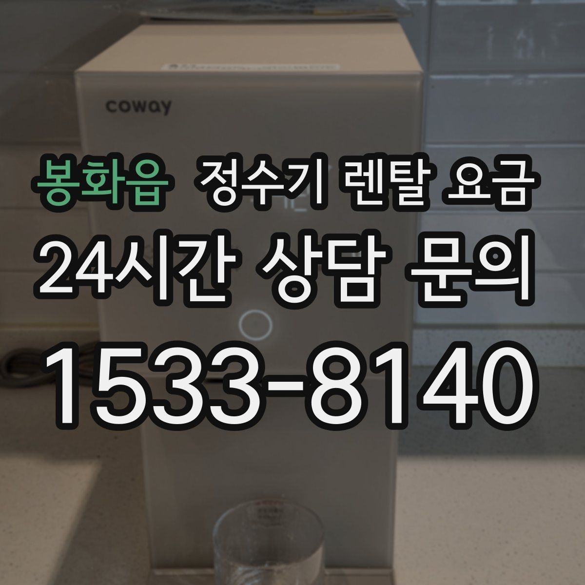 봉화읍 정수기 렌탈 요금 지금 쓰는 제품을 바꿔야 할 신호