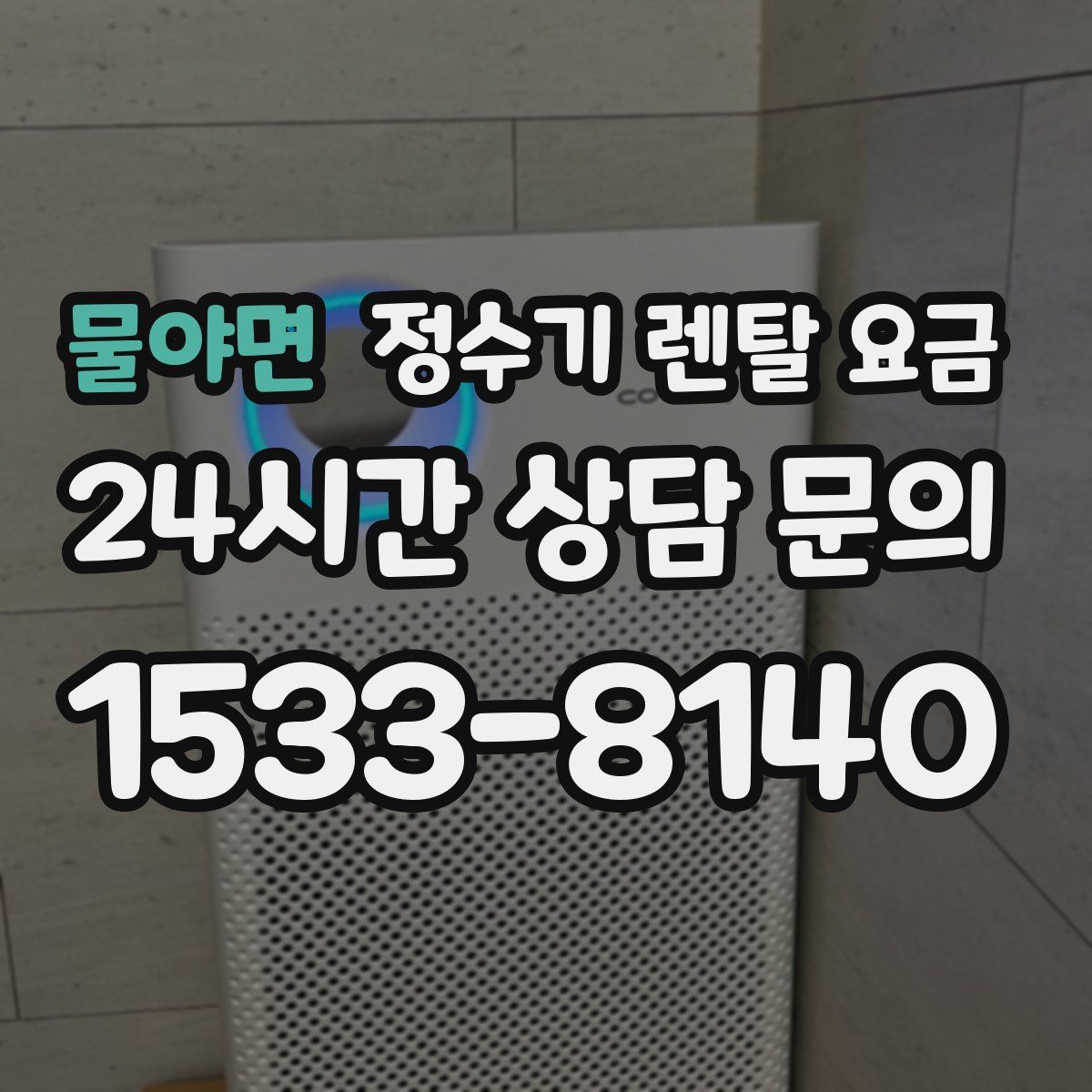 물야면 정수기 렌탈 요금