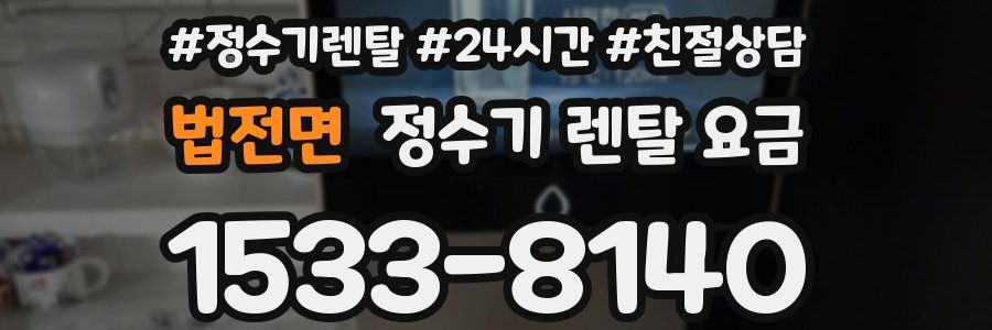 법전면 정수기 렌탈 요금