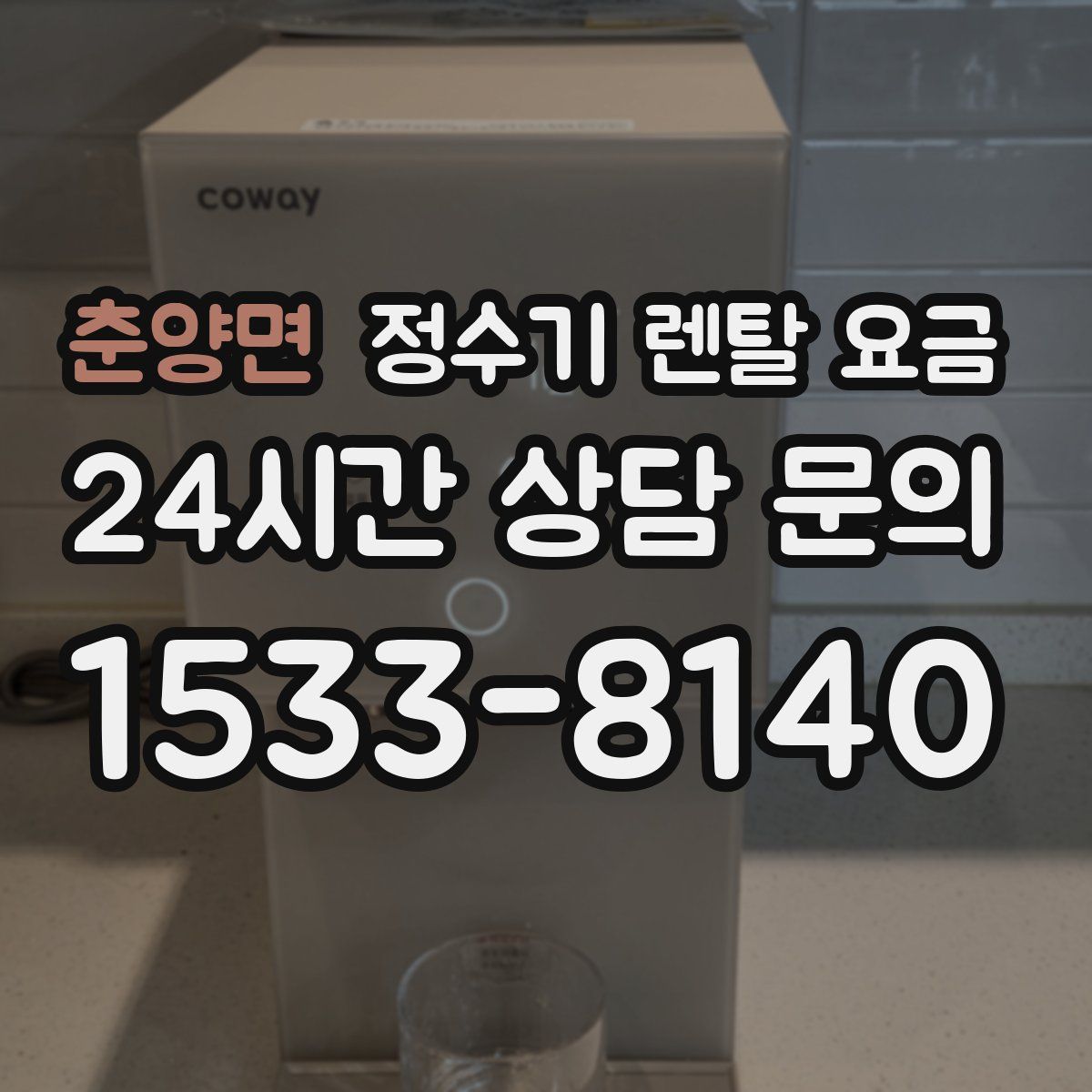 춘양면 정수기 렌탈 요금