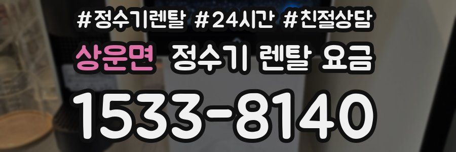 상운면 정수기 렌탈 요금