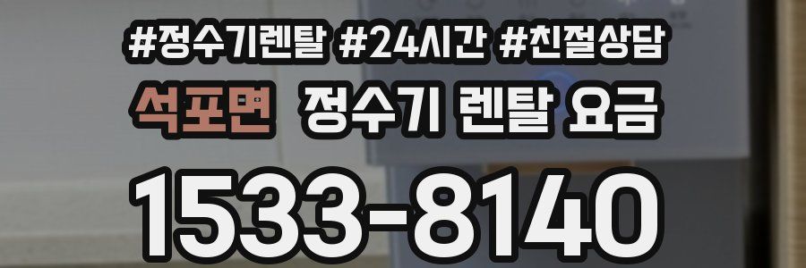 석포면 정수기 렌탈 요금