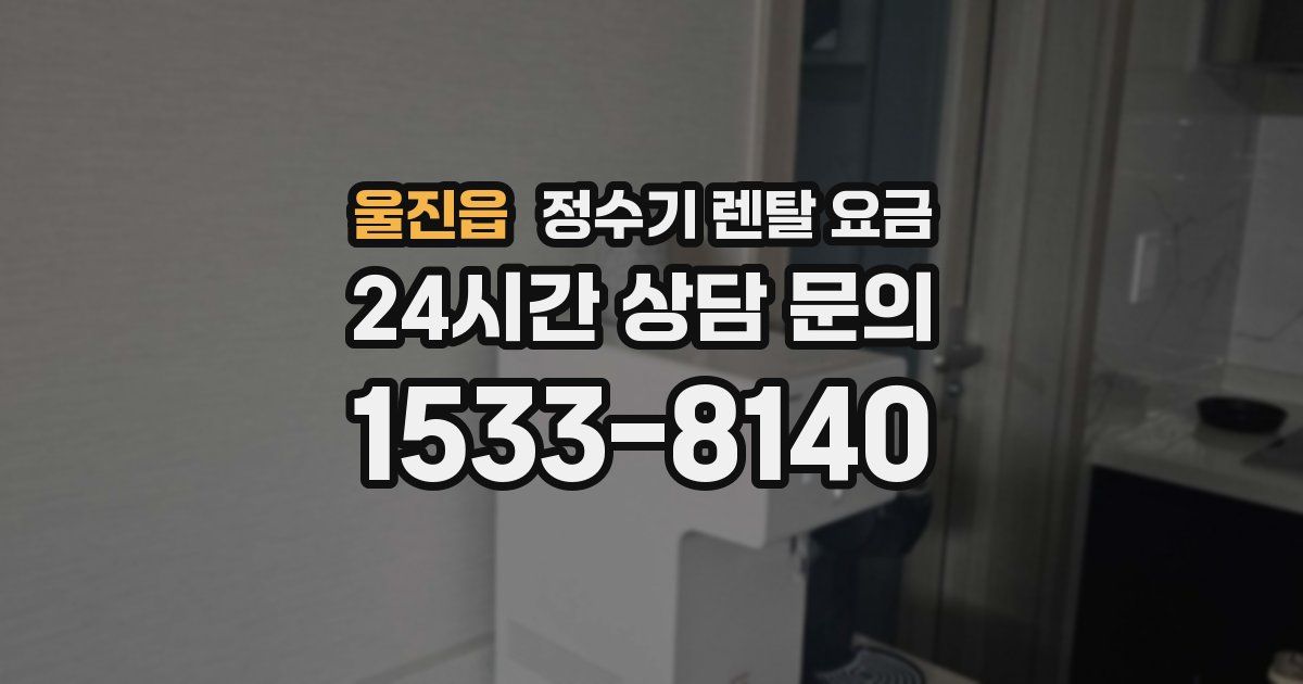 울진읍 정수기 렌탈 요금
