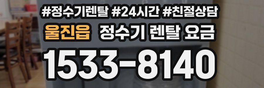 울진읍 정수기 렌탈 요금