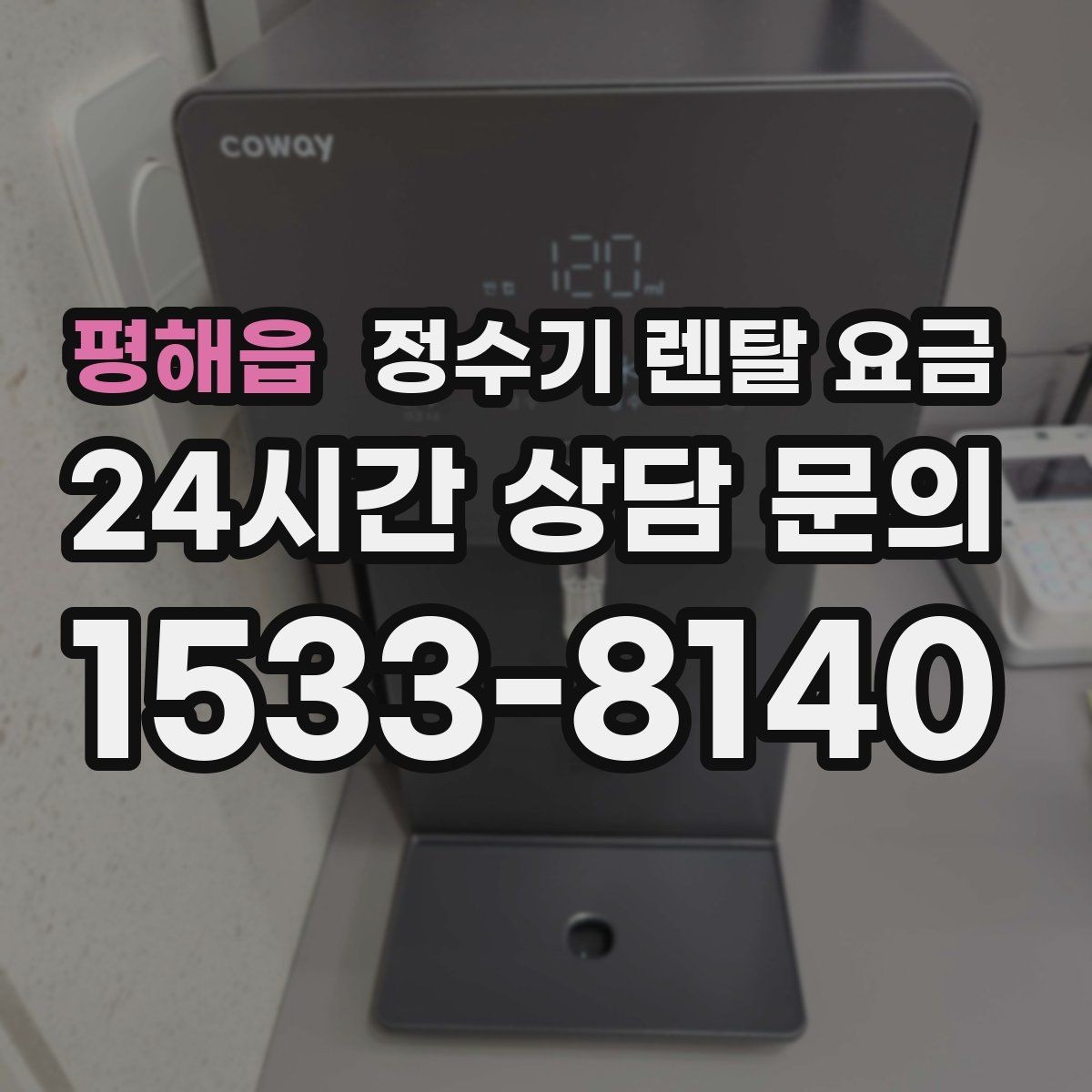 평해읍 정수기 렌탈 요금 월초와 월말 설치 차이