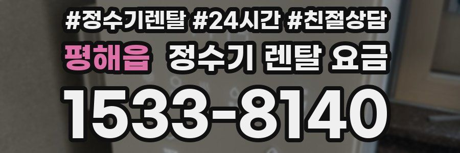 평해읍 정수기 렌탈 요금