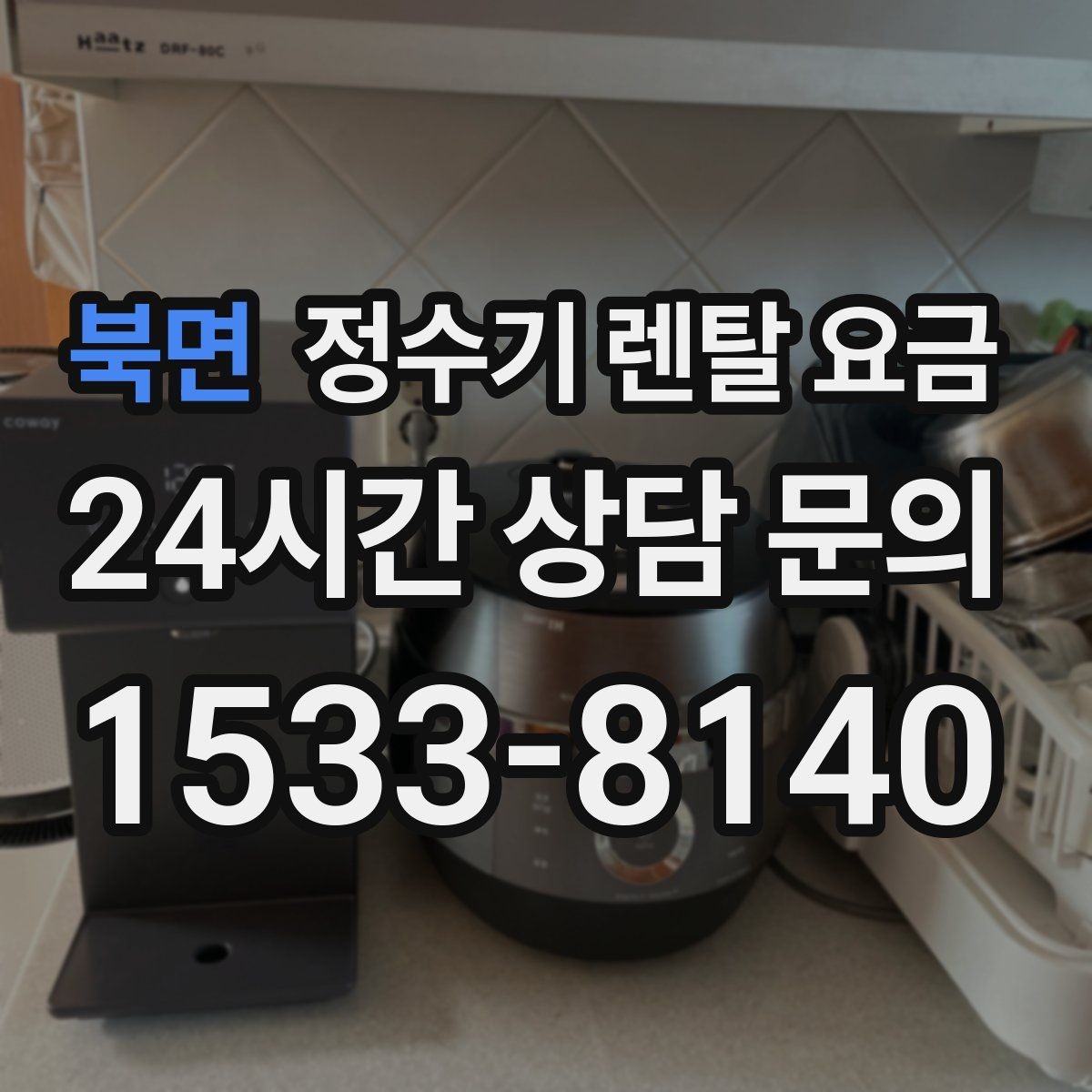 북면 정수기 렌탈 요금 현실적인 선택을 위한 체크포인트