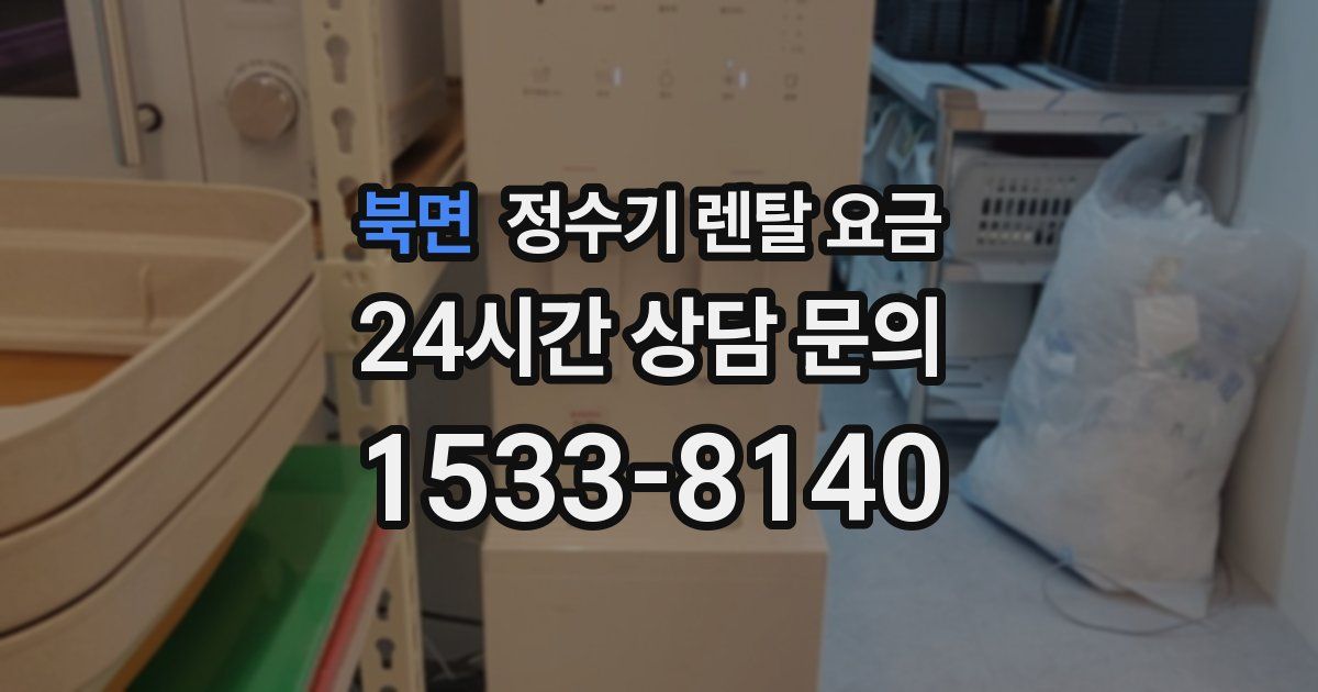 북면 정수기 렌탈 요금