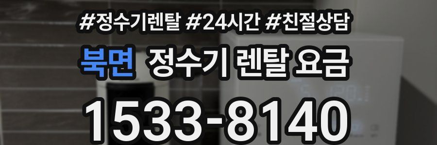 북면 정수기 렌탈 요금