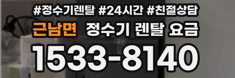 근남면 정수기 렌탈 요금