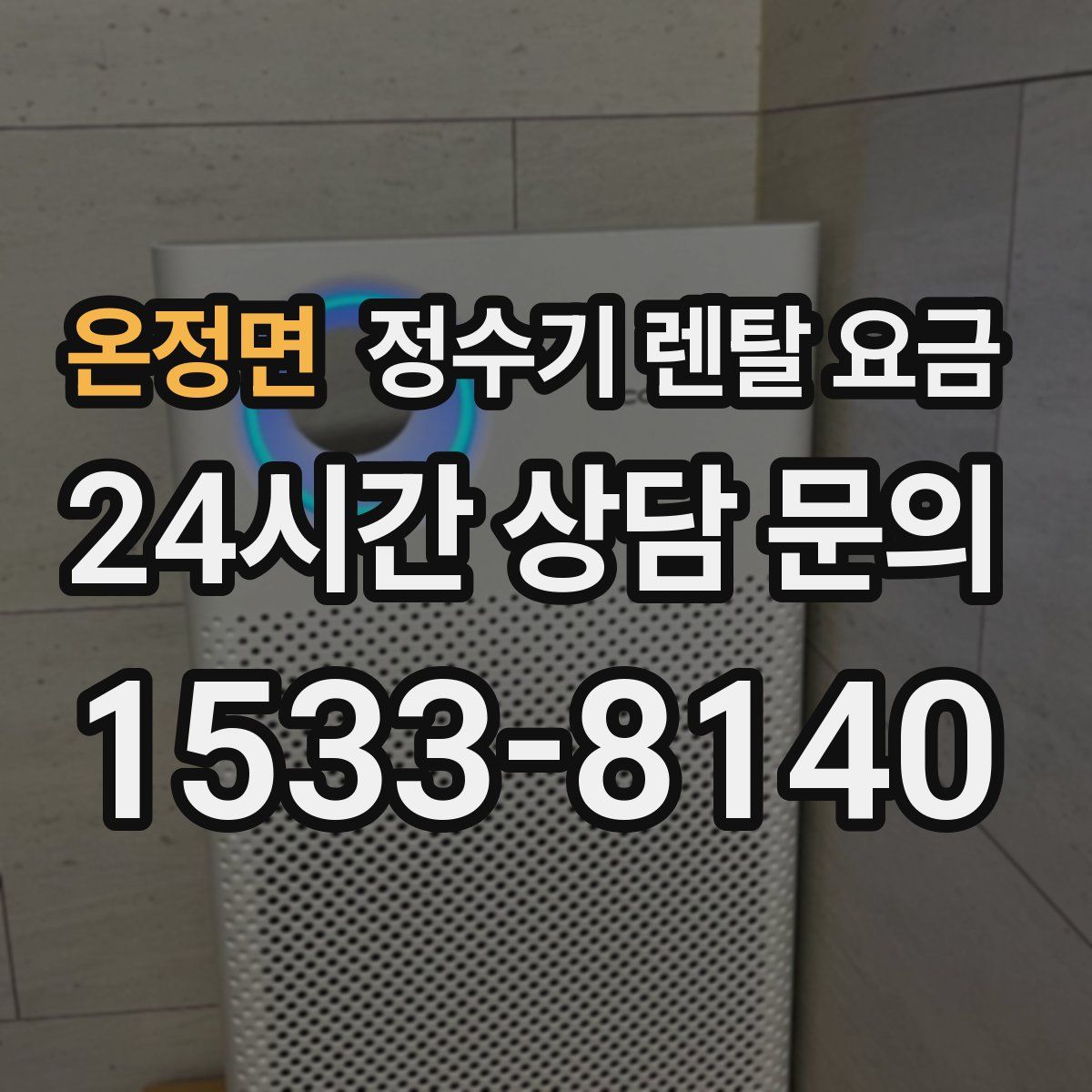 온정면 정수기 렌탈 요금