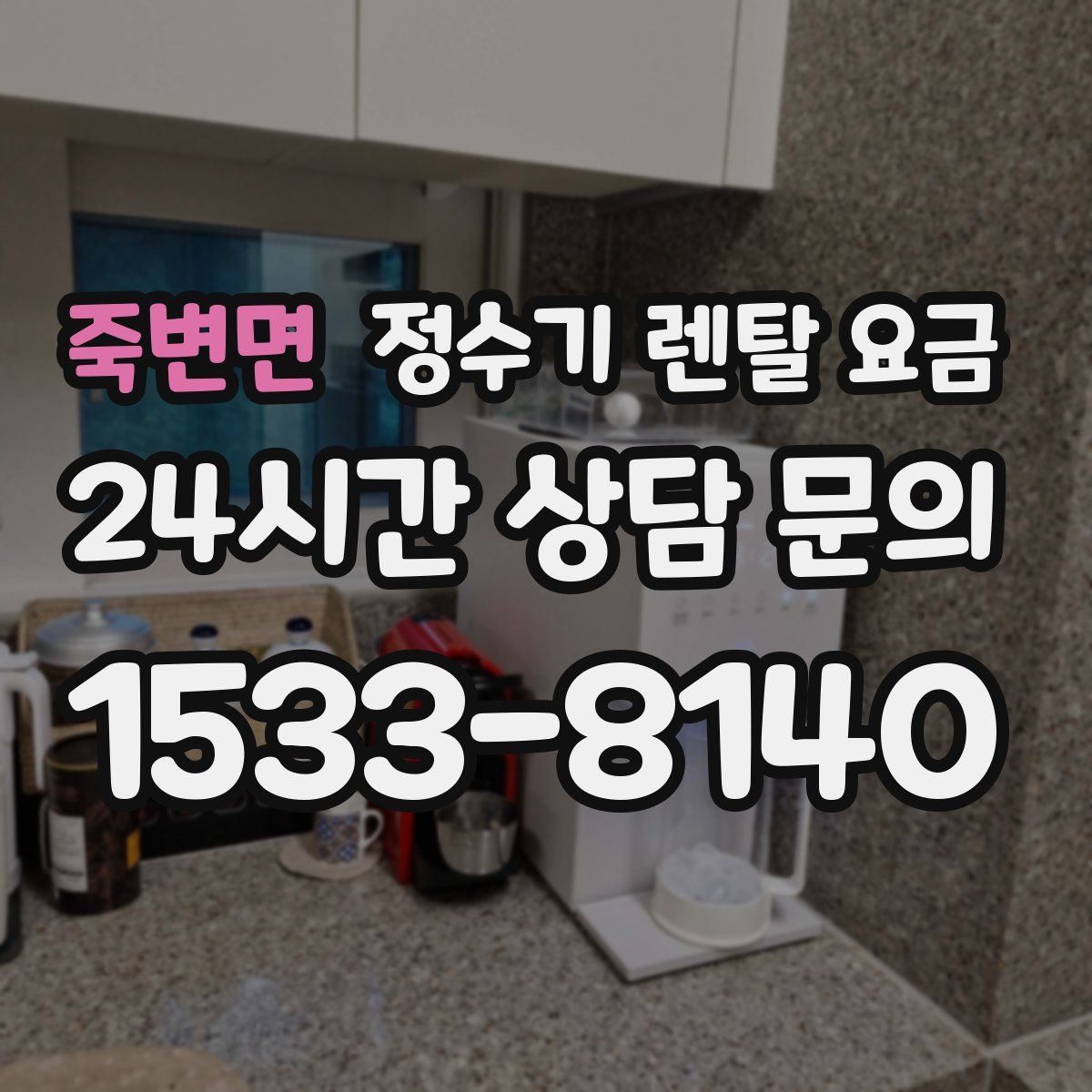 죽변면 정수기 렌탈 요금