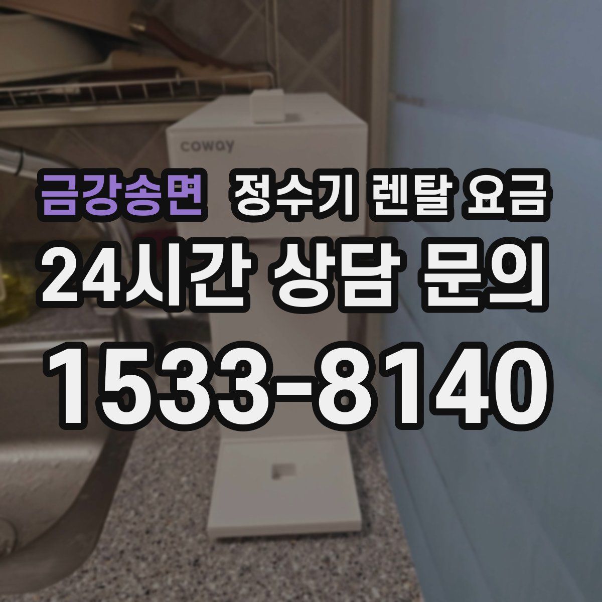 금강송면 정수기 렌탈 요금