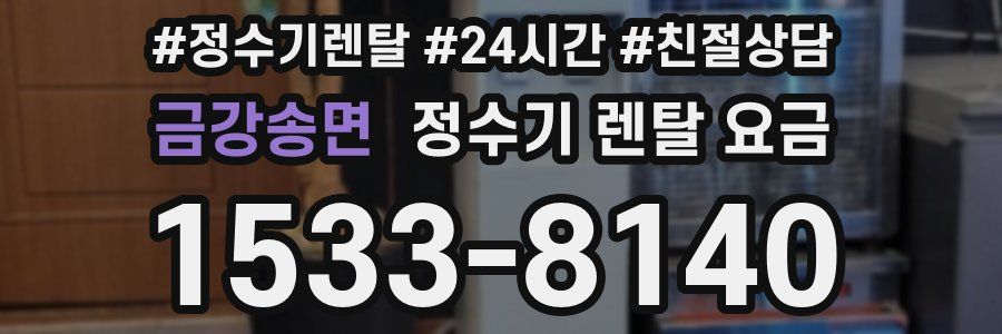 금강송면 정수기 렌탈 요금