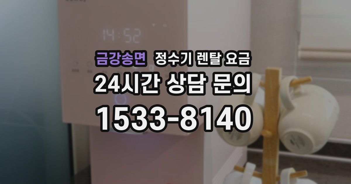 금강송면 정수기 렌탈 요금