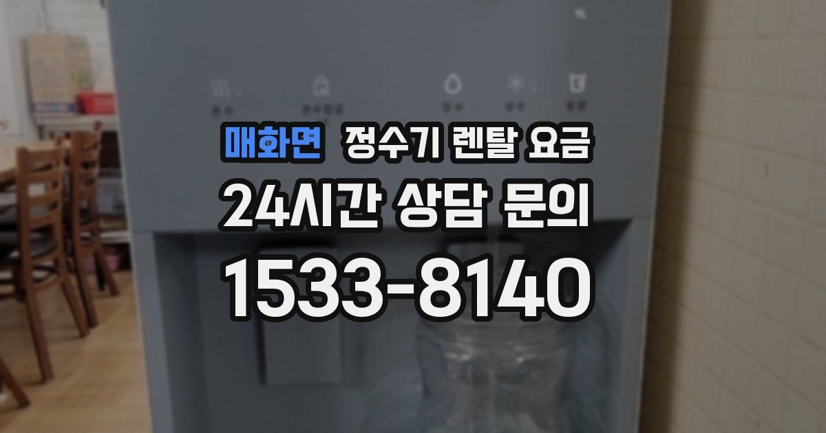 매화면 정수기 렌탈 요금