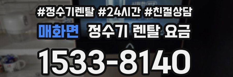 매화면 정수기 렌탈 요금