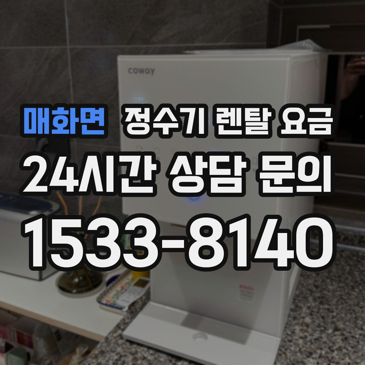 매화면 정수기 렌탈 요금