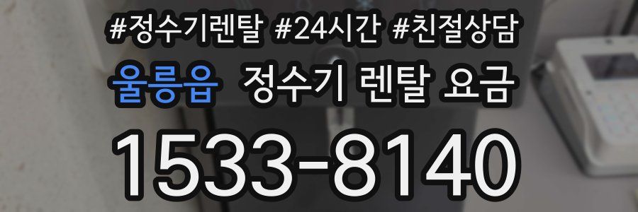 울릉읍 정수기 렌탈 요금