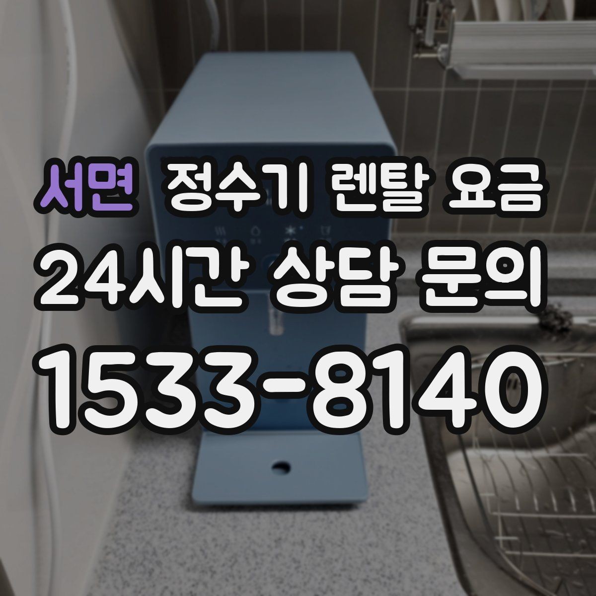 서면 정수기 렌탈 요금 소형 정수기 선택 기준 정리