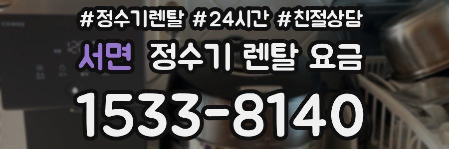 서면 정수기 렌탈 요금