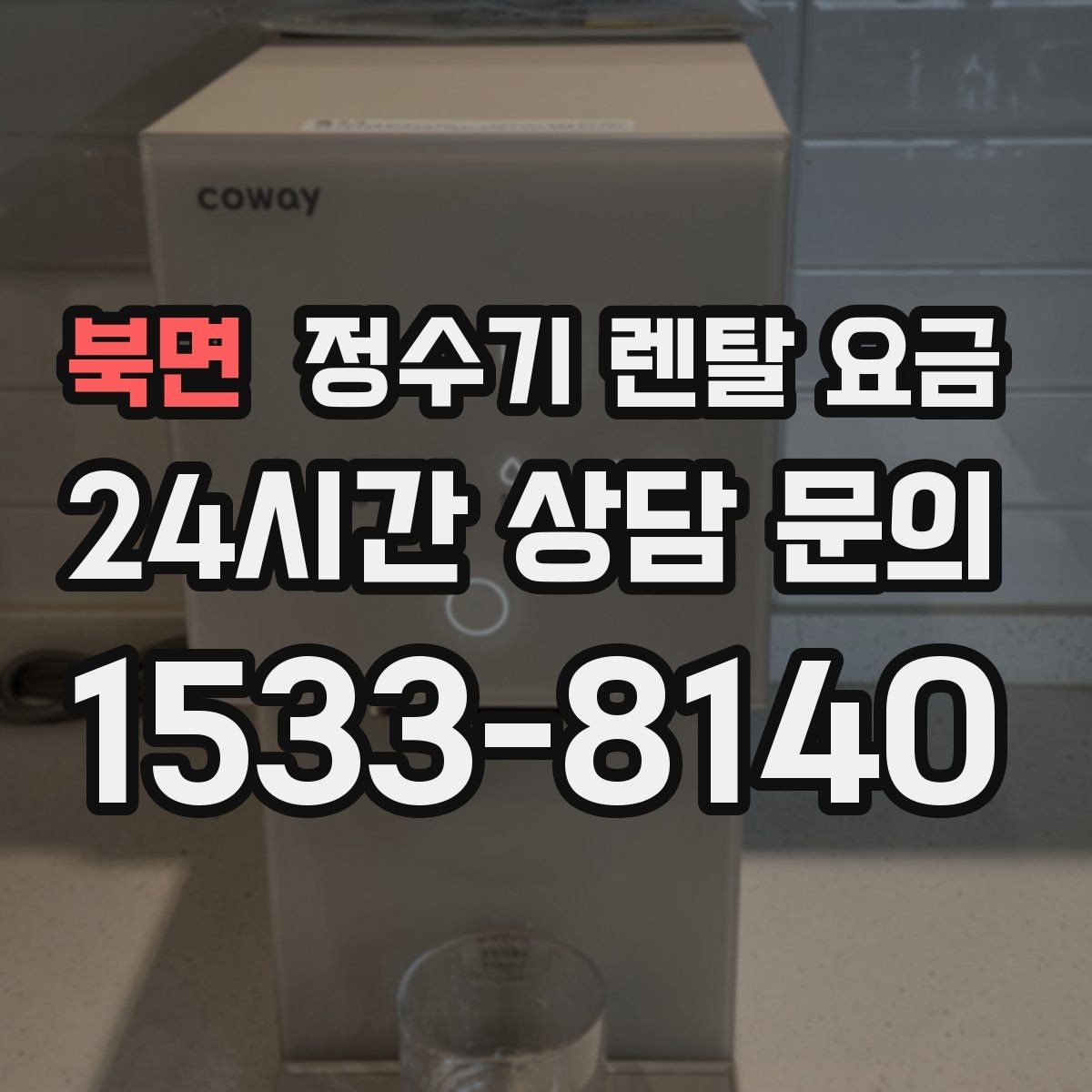 북면 정수기 렌탈 요금 사용량에 따라 달라지는 선택 기준