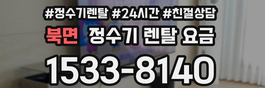 북면 정수기 렌탈 요금