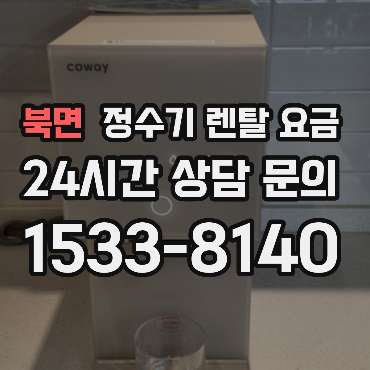 북면 정수기 렌탈 요금